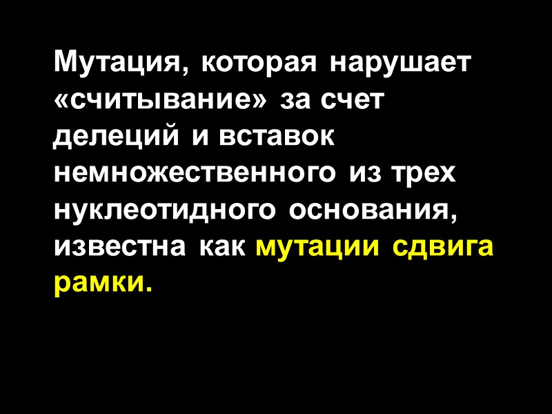 Мутация, которая нарушает «считывание» за счет делеций и вставок немножественного из трех нуклеотидного основания,